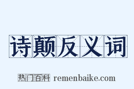 诗颠反义词是什么意思的图片